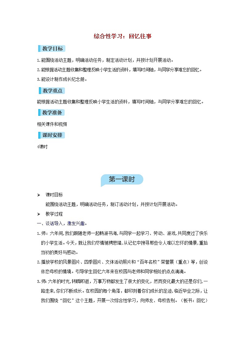 六年级语文下册第6单元《综合性学习：回忆往事》教案01