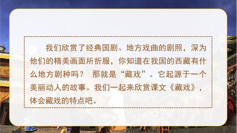部编语文六下：4.藏戏 精品PPT课件+课文朗读04