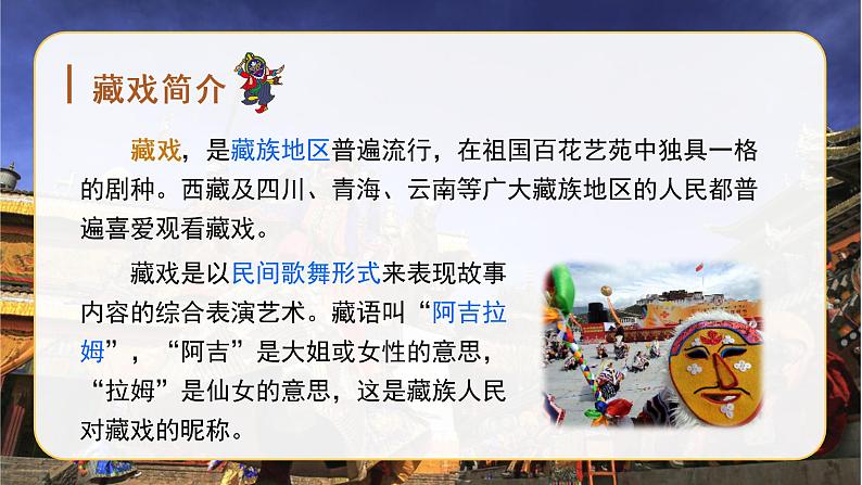 部编语文六下：4.藏戏 精品PPT课件+课文朗读05