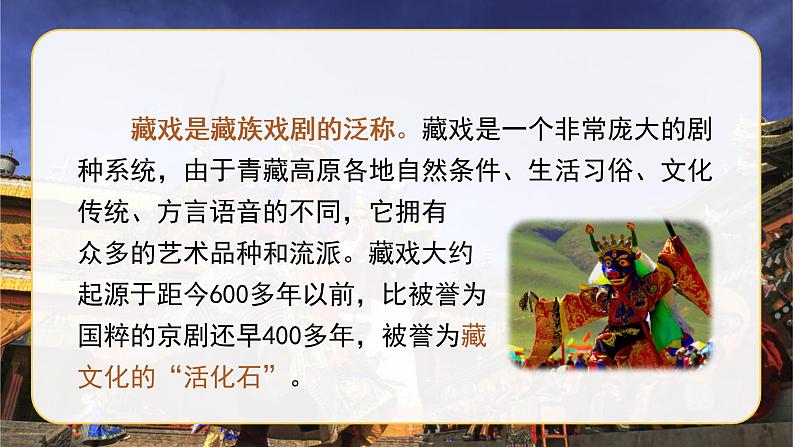 部编语文六下：4.藏戏 精品PPT课件+课文朗读06