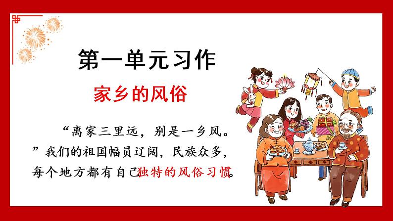 部编语文六下：习作一  家乡的风俗 精品PPT课件+含习作范文01