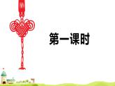 部編語(yǔ)文六下：第一單元語(yǔ)文園地一 精品PPT課件