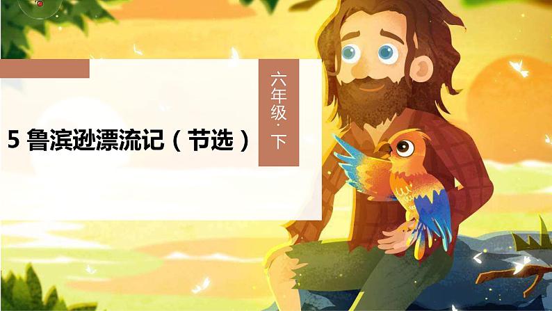 部编语文六下：5.鲁滨逊漂流记（节选） 精品PPT课件+课文朗读03