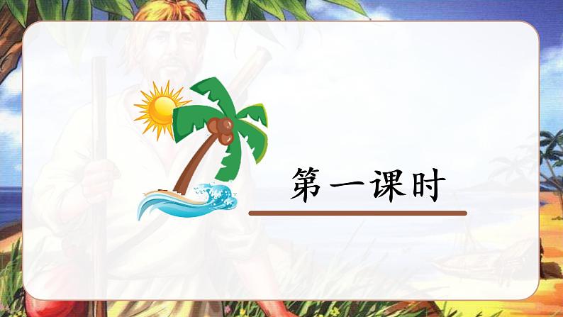 部编语文六下：5.鲁滨逊漂流记（节选） 精品PPT课件+课文朗读04