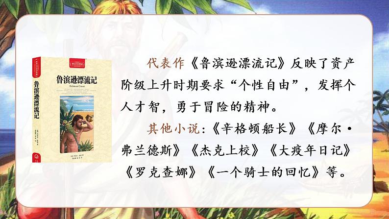 部编语文六下：5.鲁滨逊漂流记（节选） 精品PPT课件+课文朗读06