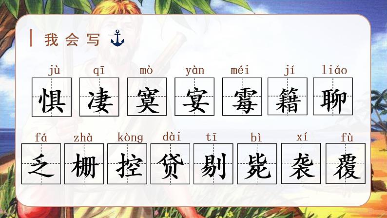 部编语文六下：5.鲁滨逊漂流记（节选） 精品PPT课件+课文朗读08