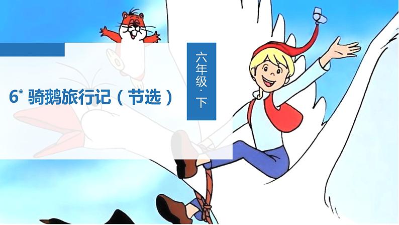 部编语文六下：6 骑鹅旅行记（节选）精品PPT课件+课文朗读03