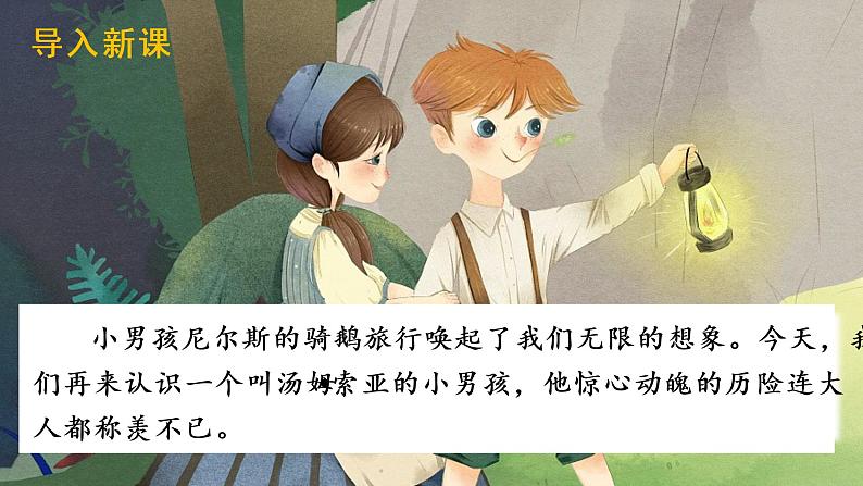 部编语文六下：7.汤姆索亚历险记（节选） 精品PPT课件+课文朗读01