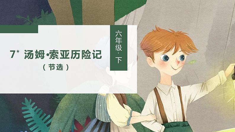 部编语文六下：7.汤姆索亚历险记（节选） 精品PPT课件+课文朗读02