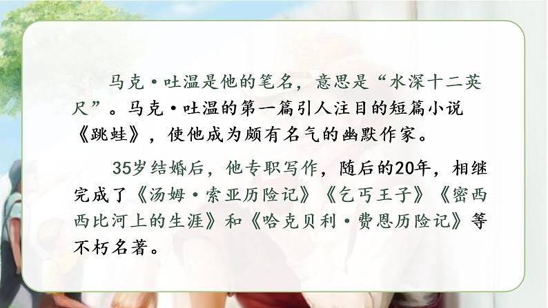 部编语文六下：7.汤姆索亚历险记（节选） 精品PPT课件+课文朗读05