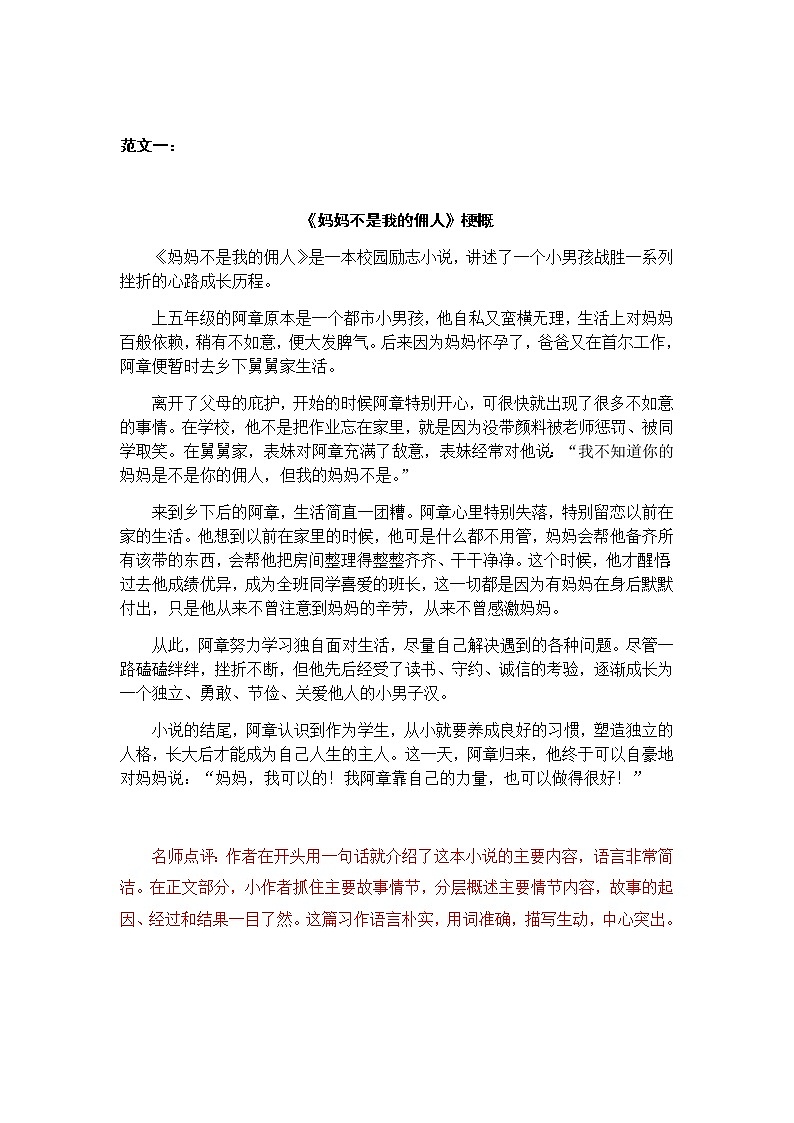 部编语文六下：习作二  写作品梗概 精品PPT课件+习作范文01