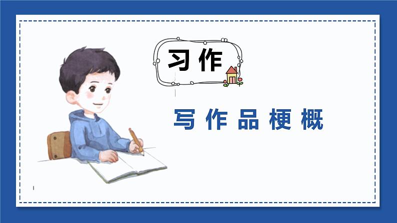 部编语文六下：习作二  写作品梗概 精品PPT课件+习作范文05