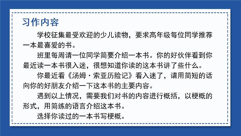 部编语文六下：习作二  写作品梗概 精品PPT课件+习作范文06