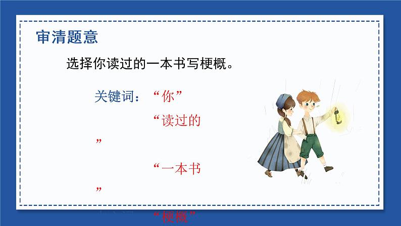 部编语文六下：习作二  写作品梗概 精品PPT课件+习作范文07