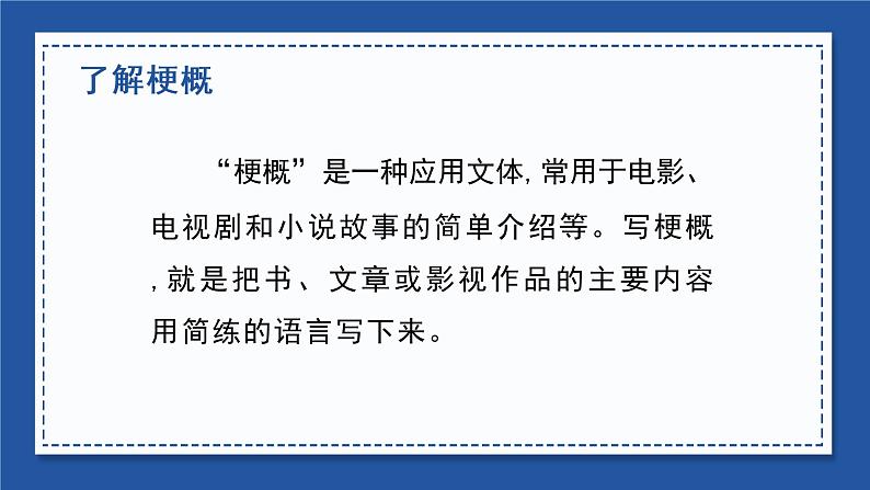 部编语文六下：习作二  写作品梗概 精品PPT课件+习作范文08