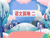 部编语文六下：语文园地二 精品PPT课件