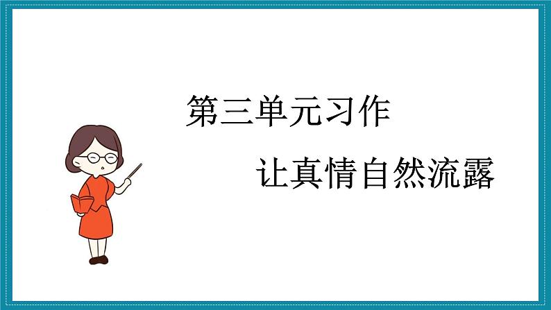部编语文六下：第一单元习作三  让真情自然流露 精品PPT课件+习作范文01