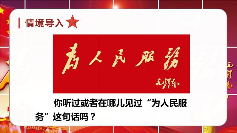 部编语文六下：12.为人民服务 精品PPT课件+课文朗读04