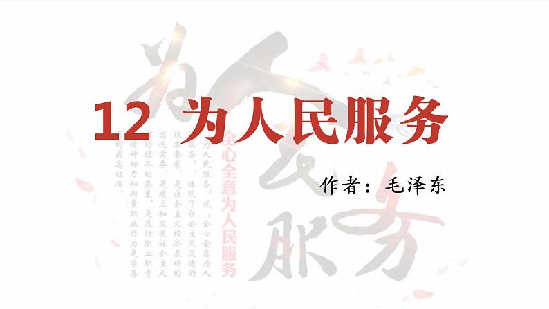 部编语文六下：12.为人民服务 精品PPT课件+课文朗读05