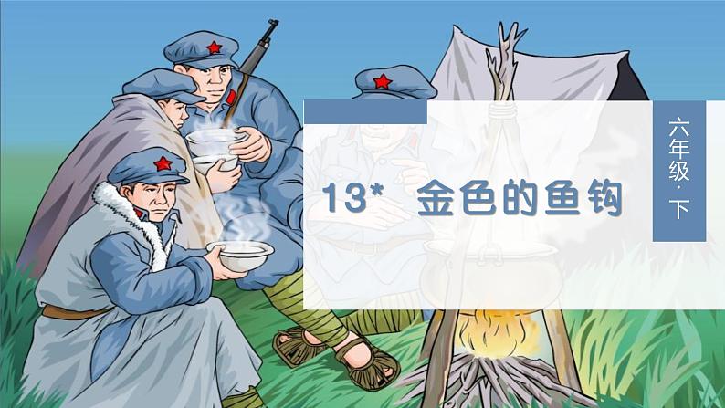 部编语文六上：15.金色的鱼钩 精品PPT课件+课文朗读03