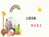 部編語文六下：口語交際  即興發(fā)言 精品PPT課件