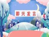 部編語文六下：口語交際  即興發(fā)言 精品PPT課件