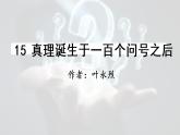 部编语文六下：15.真理诞生于一百个问号之后 精品PPT课件+课文朗读