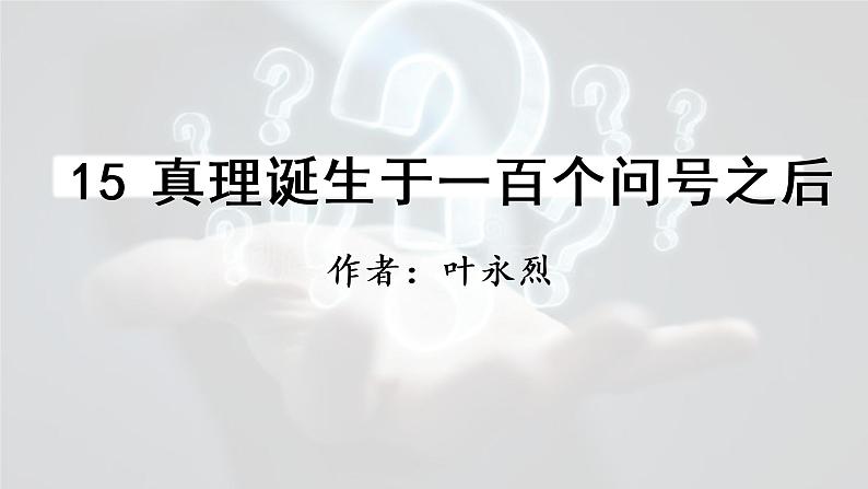 部编语文六下：15.真理诞生于一百个问号之后 精品PPT课件+课文朗读03