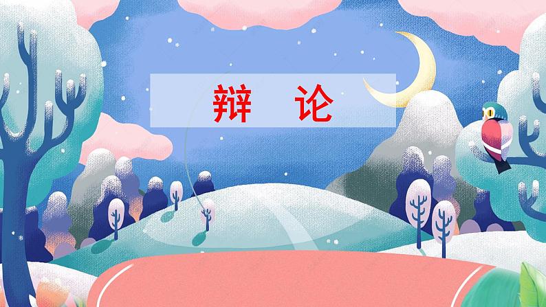 部编语文六下：口语交际  辩论 精品PPT课件04