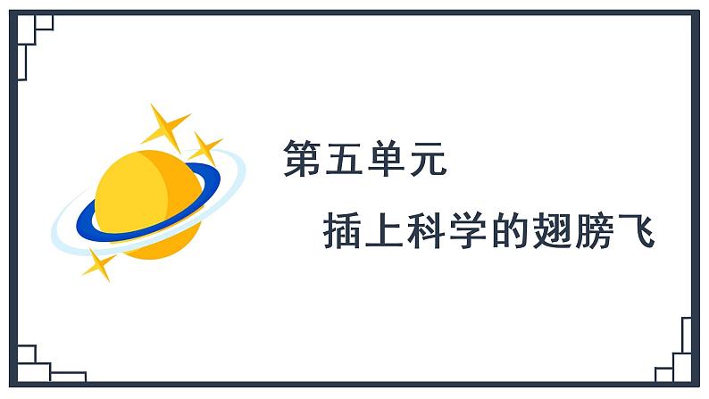 部编语文六下：第一单元习作五  插上科学的翅膀 精品PPT课件+习作范文07