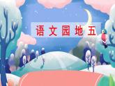部編語文六下：第一單元語文園地五 精品PPT課件