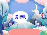 部編語文六下：第一單元語文園地五 精品PPT課件