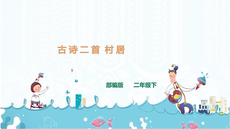 1.《古诗二首  村居》课件第1页