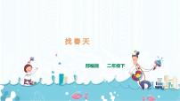 小学语文人教部编版二年级下册2 找春天完美版ppt课件