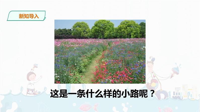 部编版语文二下：3.《开满鲜花的小路》PPT课件+音频02