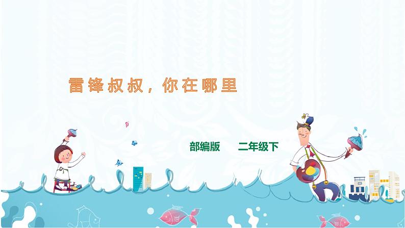 部编版语文二下：5.《雷锋叔叔，你在哪里》PPT课件+音频01