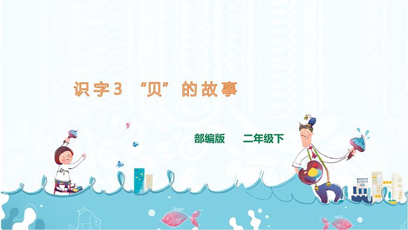 部编版语文二下：识字3《 “贝”的故事 》PPT课件+音频01