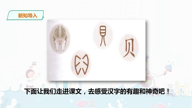 部编版语文二下：识字3《 “贝”的故事 》PPT课件+音频03