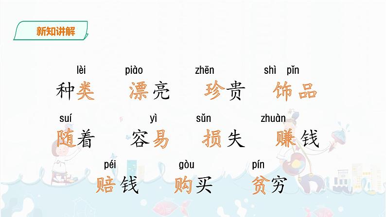 部编版语文二下：识字3《 “贝”的故事 》PPT课件+音频05