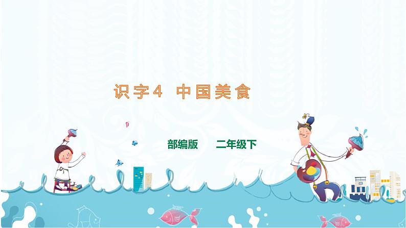 部编版语文二下：识字4《  中国美食 》  PPT课件+音频01