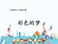 小学语文人教部编版二年级下册8 彩色的梦优质课ppt课件