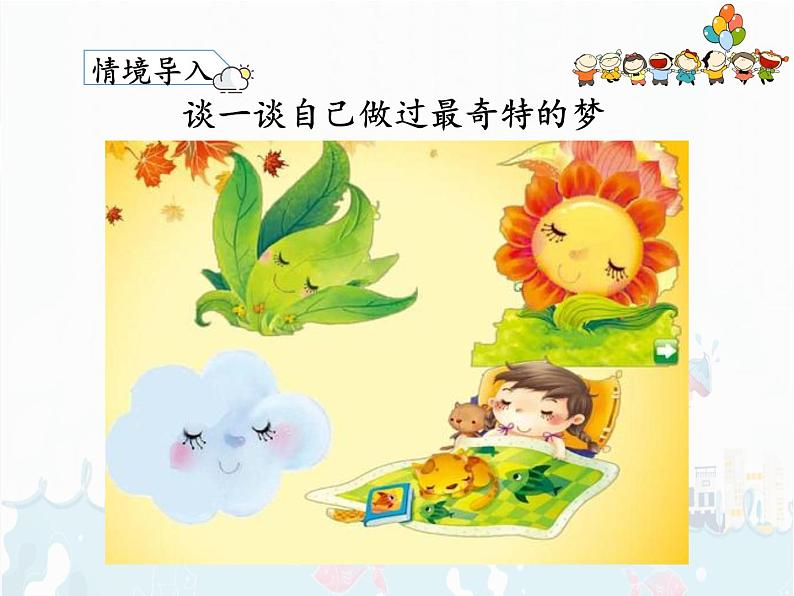 部编版语文二下：8.《 彩色的梦 》 PPT课件+音频02