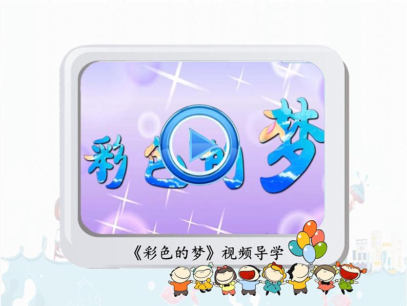 部编版语文二下：8.《 彩色的梦 》 PPT课件+音频04