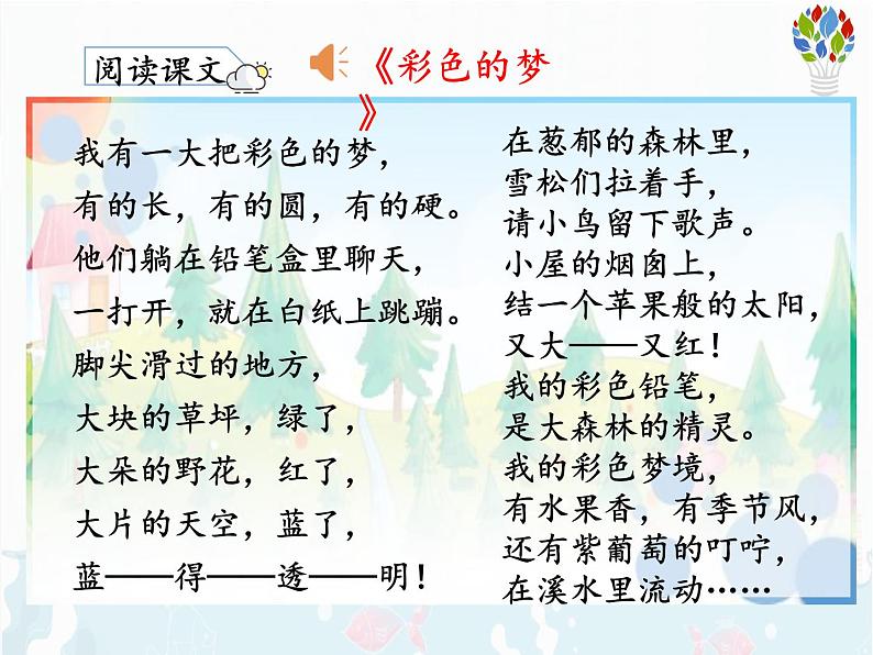 部编版语文二下：8.《 彩色的梦 》 PPT课件+音频07