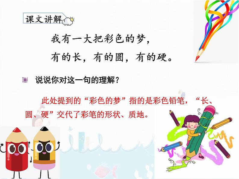 部编版语文二下：8.《 彩色的梦 》 PPT课件+音频08