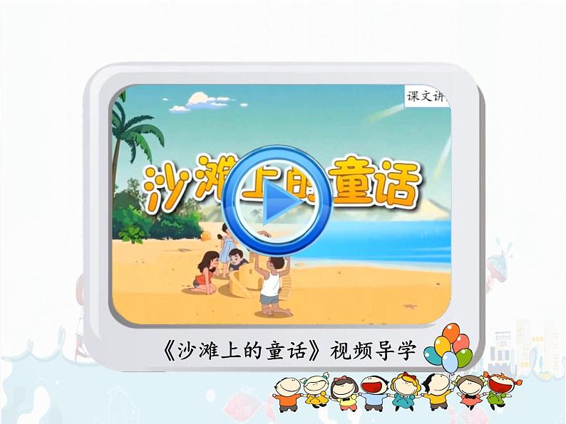 部编版语文二下：10. 《沙滩上的童话》PPT课件+音频04