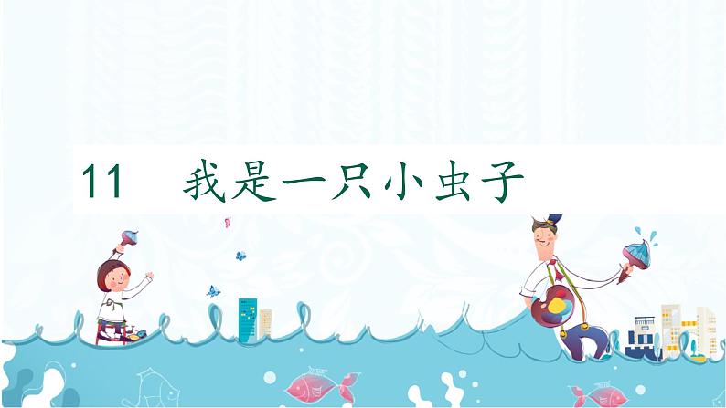 11.我是一只小虫子第1页