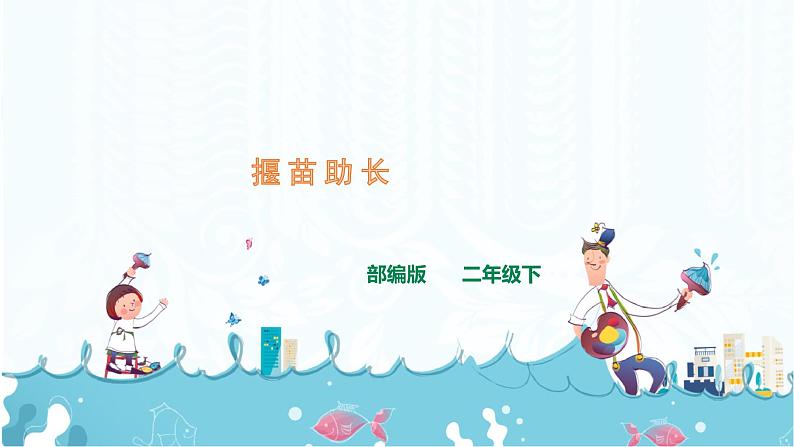 部编版语文二下：12.《寓言二则 》PPT课件+音频01