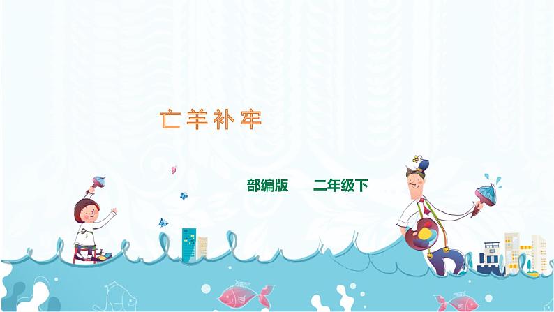 部编版语文二下：12.《寓言二则 》PPT课件+音频01