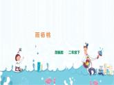 部编版语文二下：13《画杨桃》PPT课件+音频